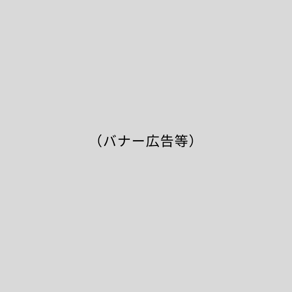 （バナー広告等）
